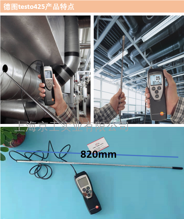 德圖Testo425風速儀產品特點