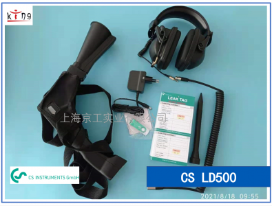 壓縮空氣測漏儀CS LD500德國進口現貨供應