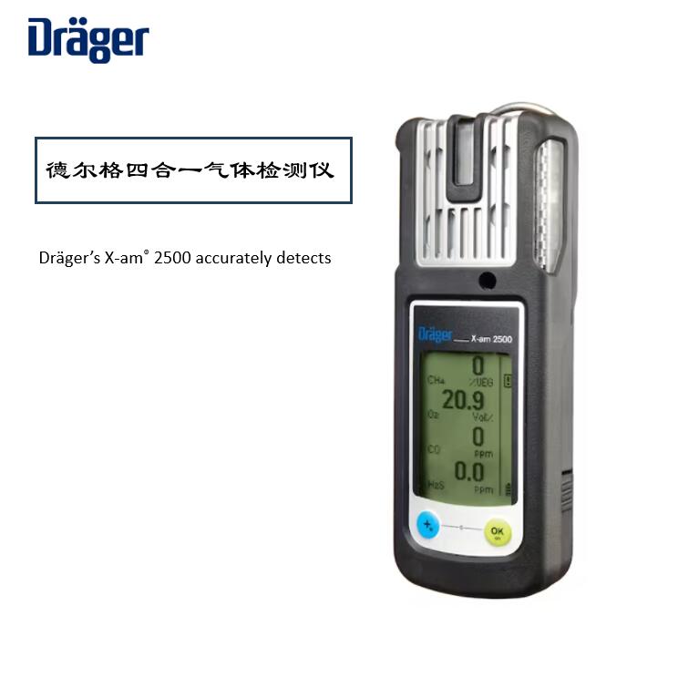 德爾格X-AM2500氣體檢測儀校準維護指南,保障安全環境!